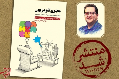 کتاب « مجری تلویزیون، کنشگر گفتاری در سیاستگذاری عمومی » منتشر شد